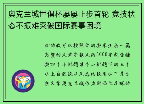 奥克兰城世俱杯屡屡止步首轮 竞技状态不振难突破国际赛事困境 奥克兰城世俱杯屡屡止步首轮 竞技状态不振难突破国际赛事困境