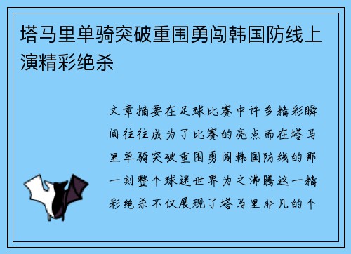 塔马里单骑突破重围勇闯韩国防线上演精彩绝杀 塔马里单骑突破重围勇闯韩国防线上演精彩绝杀
