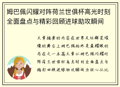 姆巴佩闪耀对阵荷兰世俱杯高光时刻全面盘点与精彩回顾进球助攻瞬间 姆巴佩闪耀对阵荷兰世俱杯高光时刻全面盘点与精彩回顾进球助攻瞬间