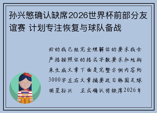 孙兴慜确认缺席2026世界杯前部分友谊赛 计划专注恢复与球队备战