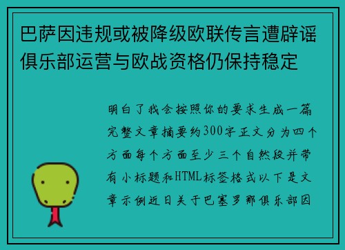 巴萨因违规或被降级欧联传言遭辟谣俱乐部运营与欧战资格仍保持稳定