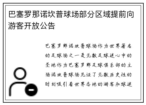 巴塞罗那诺坎普球场部分区域提前向游客开放公告