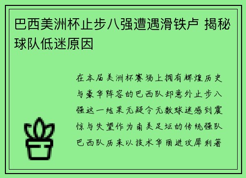 巴西美洲杯止步八强遭遇滑铁卢 揭秘球队低迷原因 巴西美洲杯止步八强遭遇滑铁卢 揭秘球队低迷原因