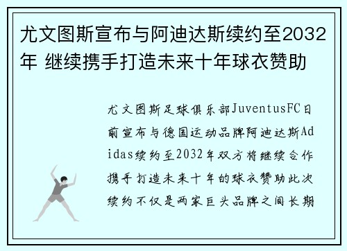 尤文图斯宣布与阿迪达斯续约至2032年 继续携手打造未来十年球衣赞助 尤文图斯宣布与阿迪达斯续约至2032年 继续携手打造未来十年球衣赞助