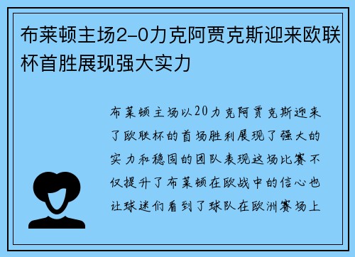 布莱顿主场2-0力克阿贾克斯迎来欧联杯首胜展现强大实力