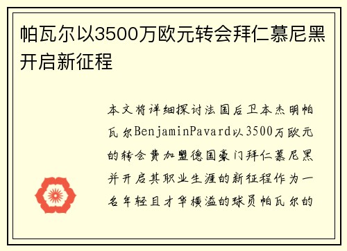 帕瓦尔以3500万欧元转会拜仁慕尼黑开启新征程
