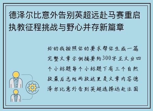 德泽尔比意外告别英超远赴马赛重启执教征程挑战与野心并存新篇章