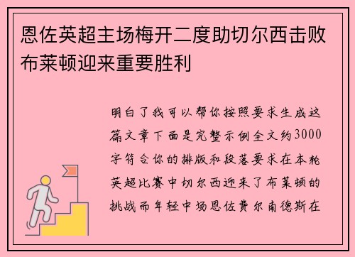 恩佐英超主场梅开二度助切尔西击败布莱顿迎来重要胜利