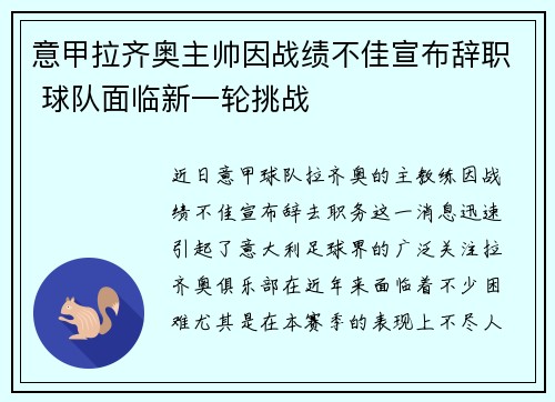 意甲拉齐奥主帅因战绩不佳宣布辞职 球队面临新一轮挑战