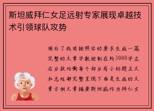 斯坦威拜仁女足远射专家展现卓越技术引领球队攻势