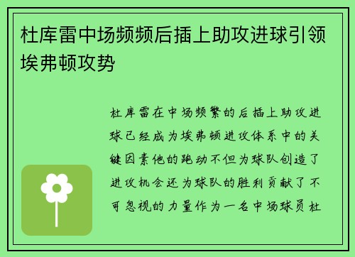 杜库雷中场频频后插上助攻进球引领埃弗顿攻势