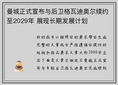 曼城正式宣布与后卫格瓦迪奥尔续约至2029年 展现长期发展计划