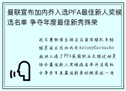 曼联宣布加内乔入选PFA最佳新人奖候选名单 争夺年度最佳新秀殊荣