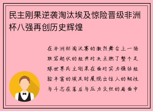 民主刚果逆袭淘汰埃及惊险晋级非洲杯八强再创历史辉煌