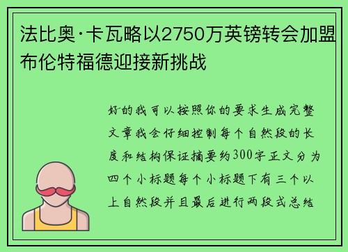 法比奥·卡瓦略以2750万英镑转会加盟布伦特福德迎接新挑战 法比奥·卡瓦略以2750万英镑转会加盟布伦特福德迎接新挑战