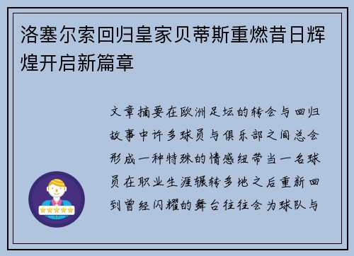 洛塞尔索回归皇家贝蒂斯重燃昔日辉煌开启新篇章