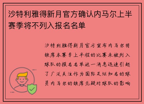沙特利雅得新月官方确认内马尔上半赛季将不列入报名名单 沙特利雅得新月官方确认内马尔上半赛季将不列入报名名单