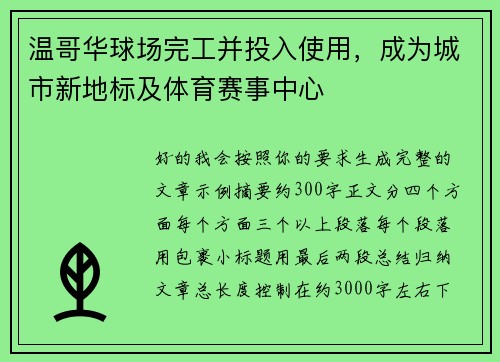 温哥华球场完工并投入使用,成为城市新地标及体育赛事中心 温哥华球场完工并投入使用,成为城市新地标及体育赛事中心