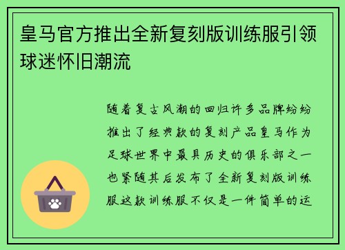 皇马官方推出全新复刻版训练服引领球迷怀旧潮流 皇马官方推出全新复刻版训练服引领球迷怀旧潮流