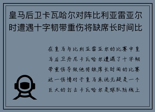 皇马后卫卡瓦哈尔对阵比利亚雷亚尔时遭遇十字韧带重伤将缺席长时间比赛 皇马后卫卡瓦哈尔对阵比利亚雷亚尔时遭遇十字韧带重伤将缺席长时间比赛