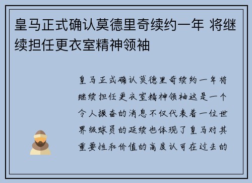 皇马正式确认莫德里奇续约一年 将继续担任更衣室精神领袖 皇马正式确认莫德里奇续约一年 将继续担任更衣室精神领袖
