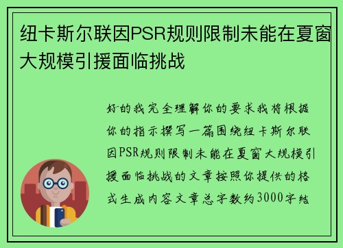 纽卡斯尔联因PSR规则限制未能在夏窗大规模引援面临挑战 纽卡斯尔联因PSR规则限制未能在夏窗大规模引援面临挑战
