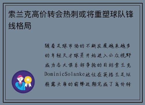索兰克高价转会热刺或将重塑球队锋线格局 索兰克高价转会热刺或将重塑球队锋线格局