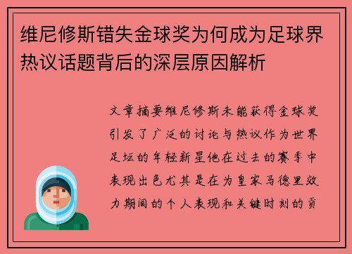 维尼修斯错失金球奖为何成为足球界热议话题背后的深层原因解析 维尼修斯错失金球奖为何成为足球界热议话题背后的深层原因解析