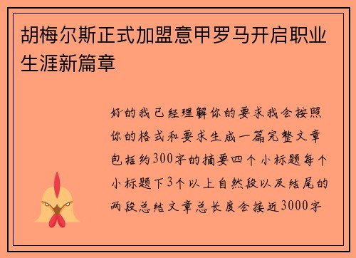 胡梅尔斯正式加盟意甲罗马开启职业生涯新篇章 胡梅尔斯正式加盟意甲罗马开启职业生涯新篇章