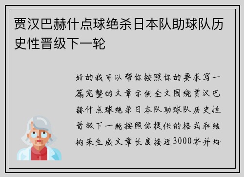 贾汉巴赫什点球绝杀日本队助球队历史性晋级下一轮 贾汉巴赫什点球绝杀日本队助球队历史性晋级下一轮
