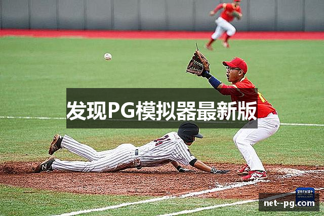 发现PG模拟器最新版