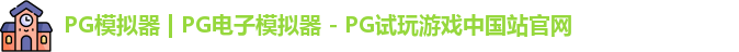 PG模拟器最新版